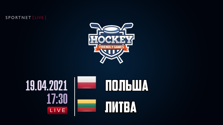 Польша — Литва, смотреть онлайн 19 апреля 2021