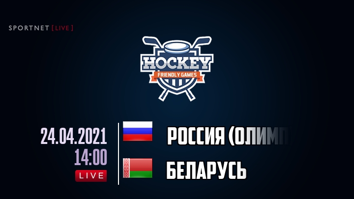 Россия (олимп) — Беларусь, смотреть онлайн 24 апреля 2021