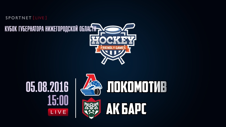Локомотив — Ак Барс, смотреть онлайн 5 августа 2016
