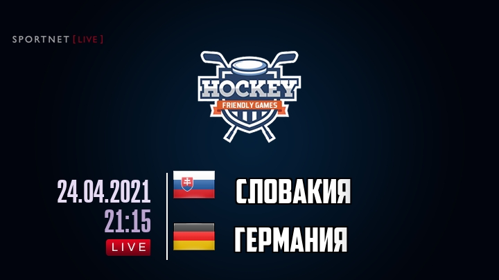 Словакия — Германия, смотреть онлайн 24 апреля 2021