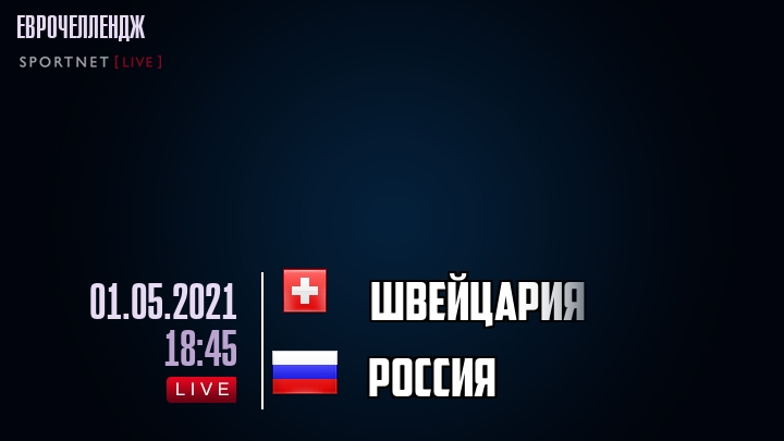 Швейцария - Россия - смотреть онлайн 1 мая 2021