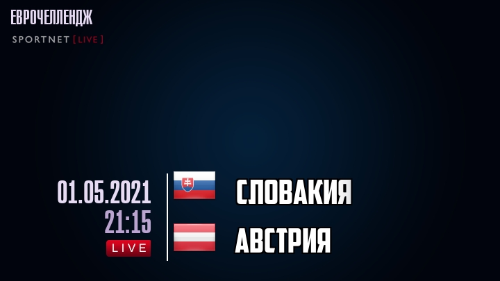 Словакия - Австрия - смотреть онлайн 1 мая 2021