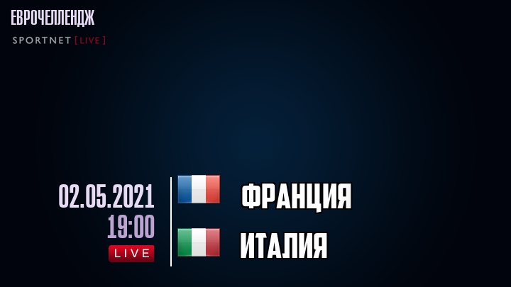 Франция - Италия - смотреть онлайн 2 мая 2021