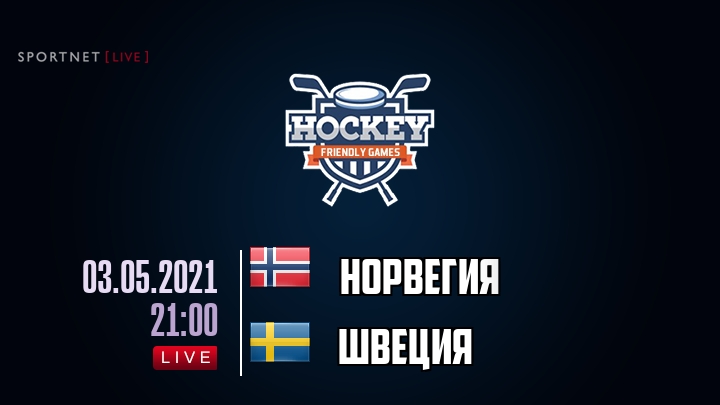 Норвегия — Швеция, смотреть онлайн 3 мая 2021