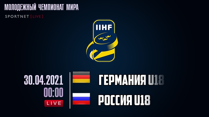 Германия U18 - Россия U18 - смотреть онлайн 30 апреля 2021