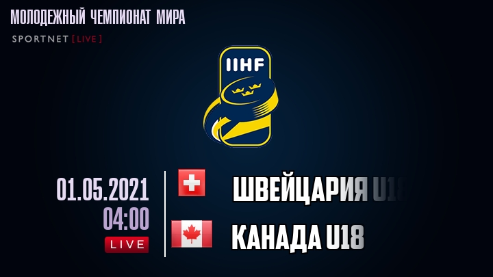 Швейцария U18 - Канада U18 - смотреть онлайн 1 мая 2021