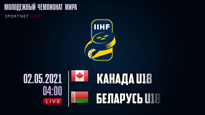 Канада U18 - Беларусь U18 - смотреть онлайн 2 мая 2021