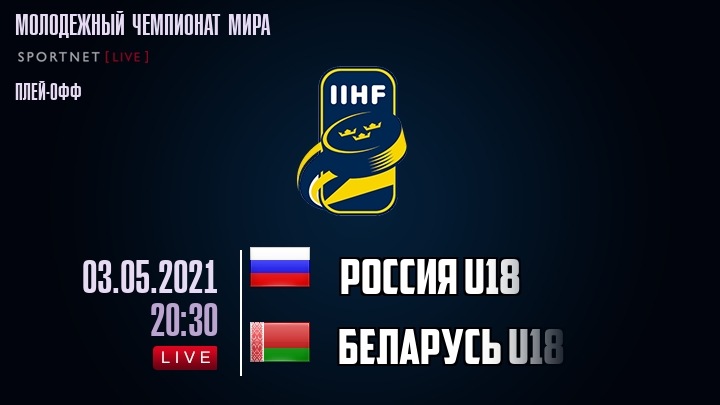 Россия U18 - Беларусь U18 - смотреть онлайн 3 мая 2021