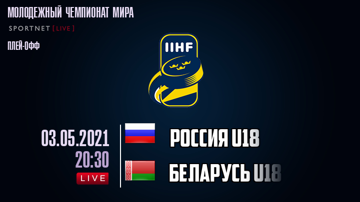 Россия U18 - Беларусь U18 хайлайты 2021-05-03