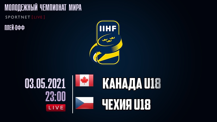 Канада U18 - Чехия U18 - смотреть онлайн 3 мая 2021