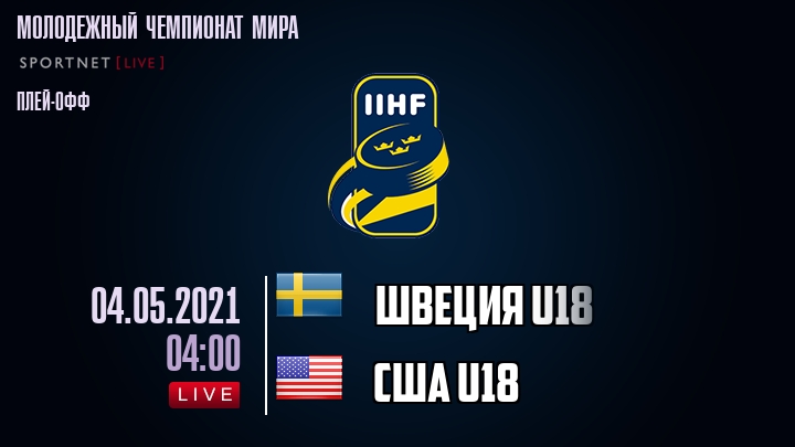 Швеция U18 - США U18 хайлайты 2021-05-04