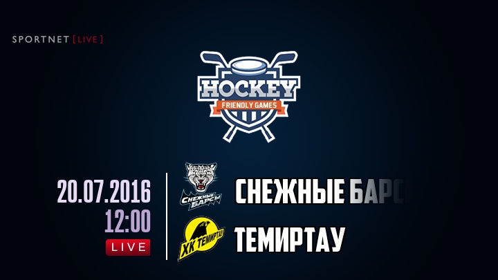 Снежные Барсы — Темиртау, смотреть онлайн 20 июля 2016