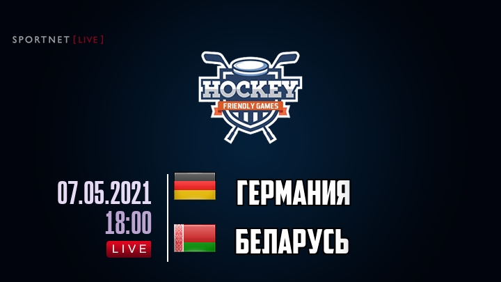 Германия — Беларусь, смотреть онлайн 7 мая 2021