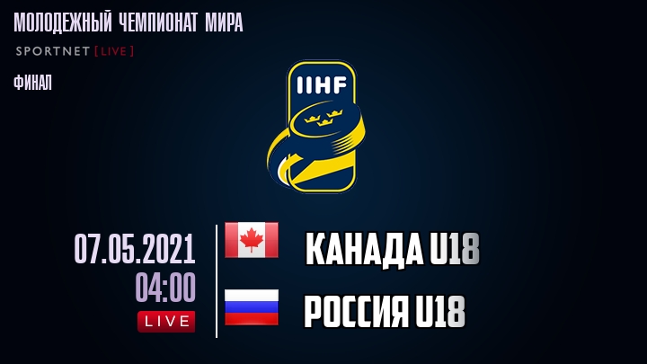 Канада U18 - Россия U18 - смотреть онлайн 7 мая 2021