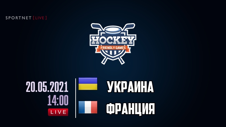 Украина — Франция, смотреть онлайн 20 мая 2021