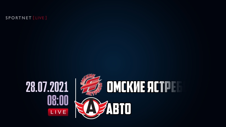 Омские Ястребы — Авто, смотреть онлайн 28 июля 2021