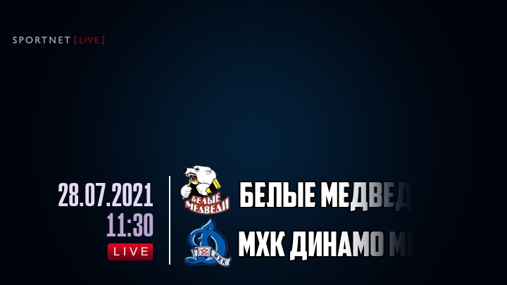 Белые Медведи — МХК Динамо Мск, смотреть онлайн 28 июля 2021