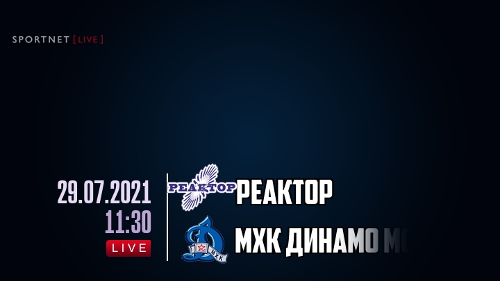 Реактор — МХК Динамо Мск, смотреть онлайн 29 июля 2021