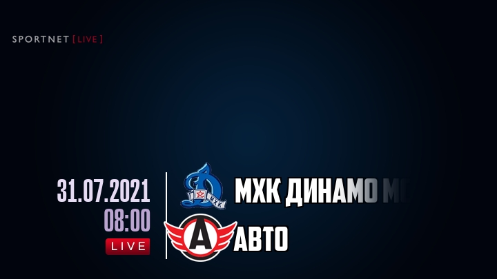 МХК Динамо Мск — Авто, смотреть онлайн 31 июля 2021