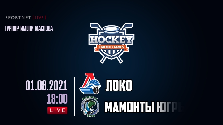 Локо — Мамонты Югры, смотреть онлайн 1 августа 2021