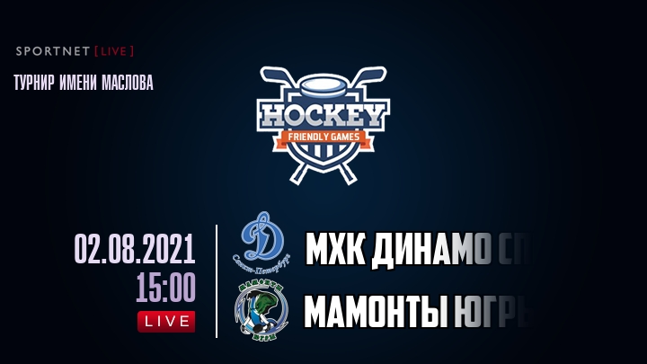 МХК Динамо Спб — Мамонты Югры, смотреть онлайн 2 августа 2021