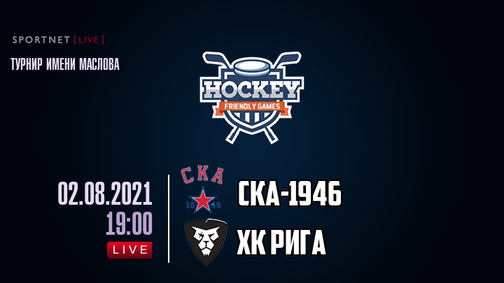 СКА-1946 — ХК Рига, смотреть онлайн 2 августа 2021