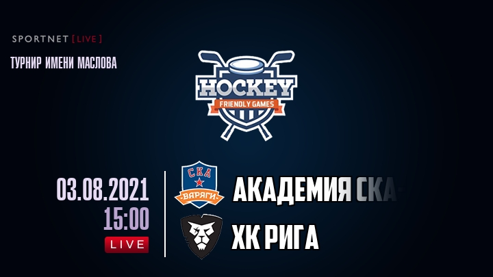 Академия СКА-Юниор — ХК Рига, смотреть онлайн 3 августа 2021