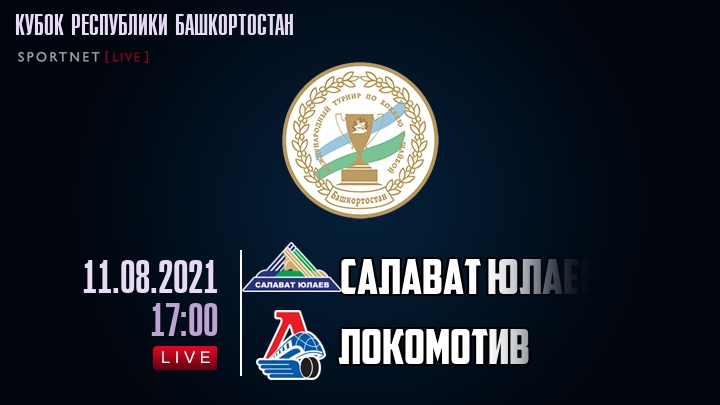 Салават Юлаев — Локомотив, смотреть онлайн 11 августа 2021