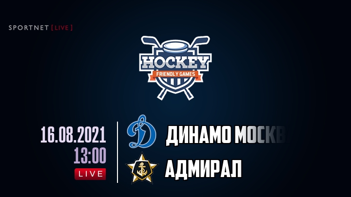 Динамо Москва — Адмирал, смотреть онлайн 16 августа 2021