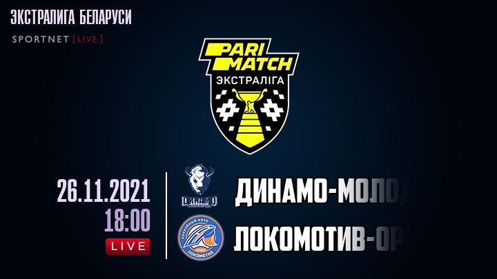 Динамо-Молодечно - Локомотив-Орша - смотреть онлайн 26 ноября 2021