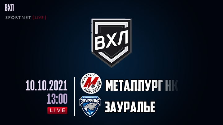 Металлург Нк — Зауралье, смотреть онлайн 10 октября 2021