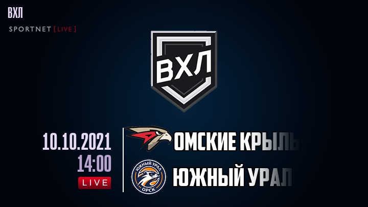 Омские Крылья - Южный Урал - смотреть онлайн 10 октября 2021