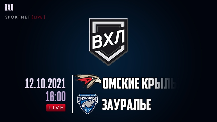 Омские Крылья — Зауралье, смотреть онлайн 12 октября 2021