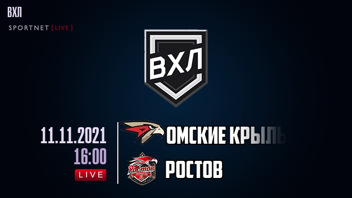 Омские Крылья - Ростов - смотреть онлайн 11 ноября 2021