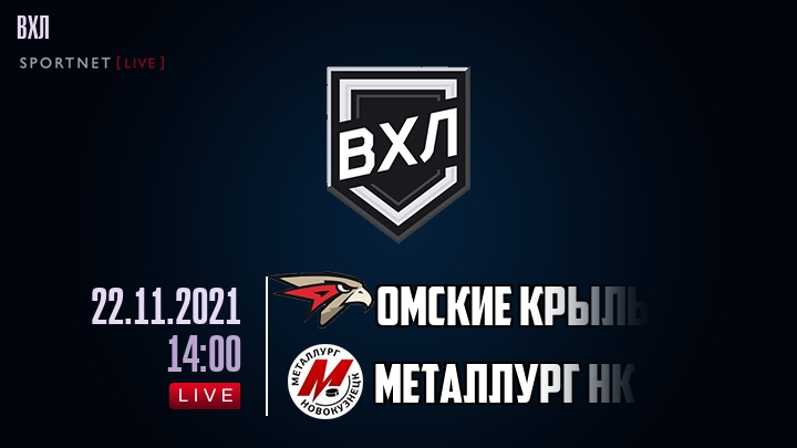 Омские Крылья - Металлург Нк - смотреть онлайн 22 ноября 2021