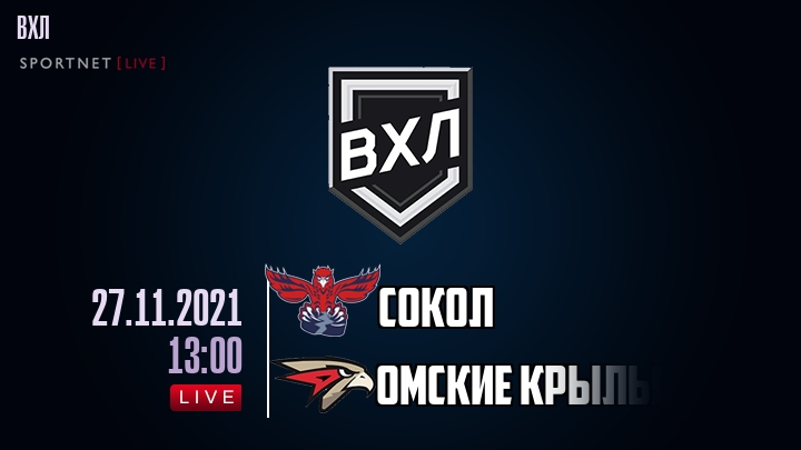 Сокол — Омские Крылья, смотреть онлайн 27 ноября 2021