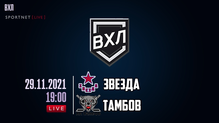 Звезда — Тамбов, смотреть онлайн 29 ноября 2021