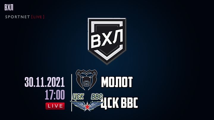 Молот — ЦСК ВВС, смотреть онлайн 30 ноября 2021