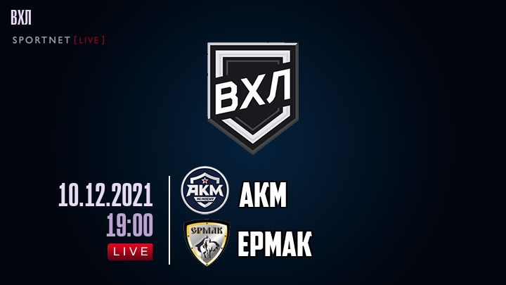 АКМ — Ермак, смотреть онлайн 10 декабря 2021