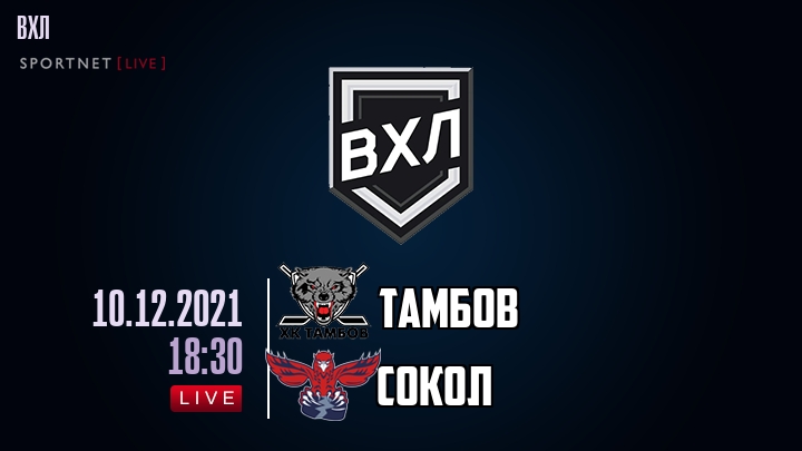 Тамбов — Сокол, смотреть онлайн 10 декабря 2021