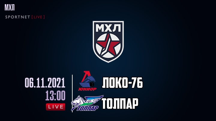 Локо-76 — Толпар, смотреть онлайн 6 ноября 2021