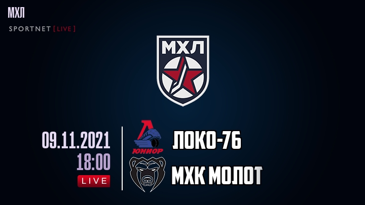 Локо-76 — МХК Молот, смотреть онлайн 9 ноября 2021