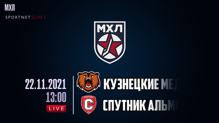 Кузнецкие Медведи — Спутник Альметьевск, смотреть онлайн 22 ноября 2021