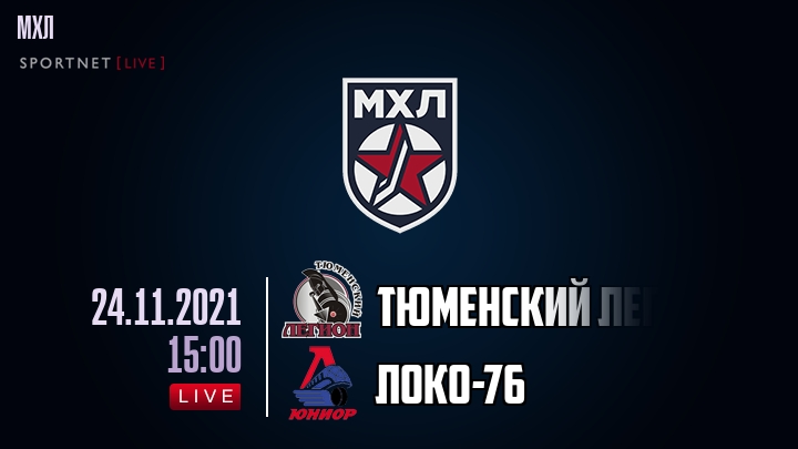 Тюменский Легион — Локо-76, смотреть онлайн 24 ноября 2021