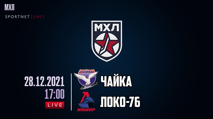 Чайка — Локо-76, смотреть онлайн 28 декабря 2021