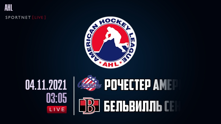Рочестер Американс - Бельвилль Сенаторз хайлайты 2021-11-04