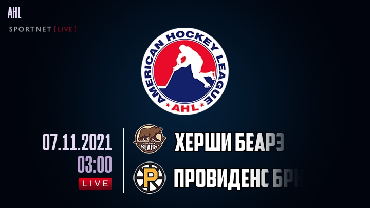 Херши Беарз - Провиденс Брюинз хайлайты 2021-11-07