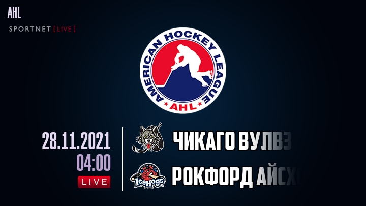 Чикаго Вулвз - Рокфорд Айсхогс хайлайты 2021-11-28