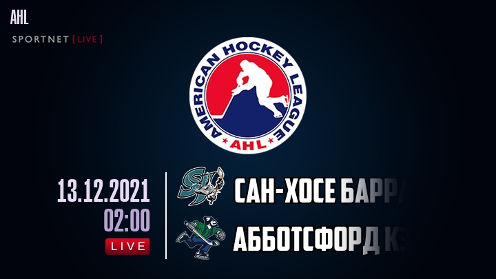 Сан-Хосе Барракуда - Абботсфорд Кэнакс хайлайты 2021-12-13