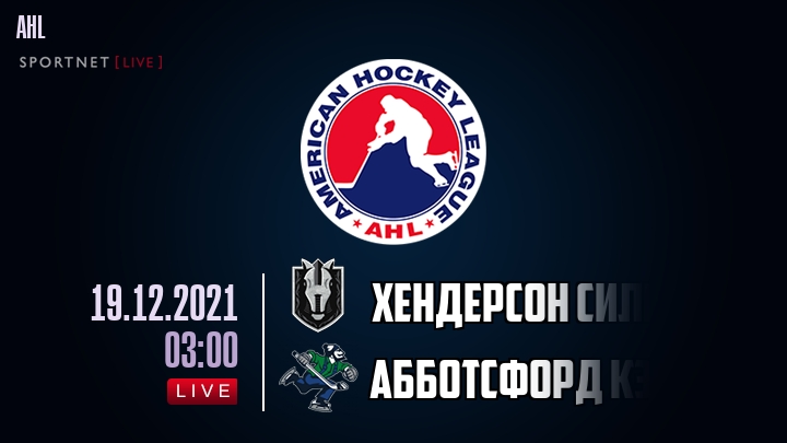 Хендерсон Сильвер Найтс - Абботсфорд Кэнакс - смотреть онлайн 19 декабря 2021